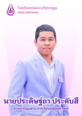 นายประดิษฐ์ถา ประดับสี