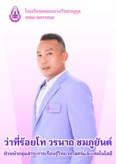 ว่าที่ร้อยโทวรนาถ ชมภูยันต์